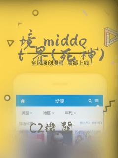 境 middot 界(死神)