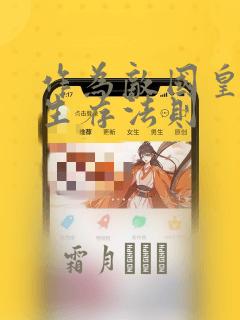 作为敌国皇子的生存法则：结局+番外