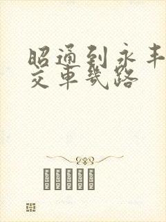 昭通到永丰的公交车几路