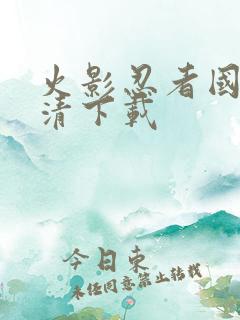 火影忍者国语高清下载
