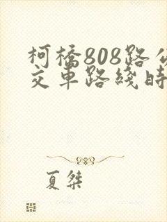 柯桥808路公交车路线时间表