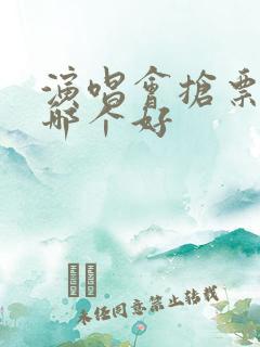 演唱会抢票平台哪个好