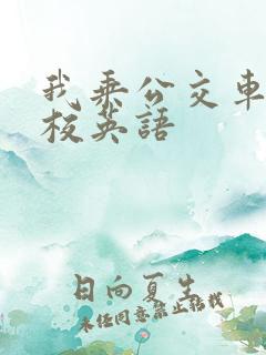 我乘公交车去学校英语