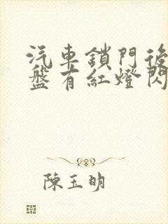 汽车锁门后仪表盘有红灯闪烁