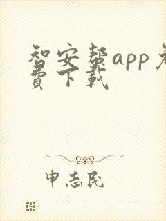 智安帮app免费下载