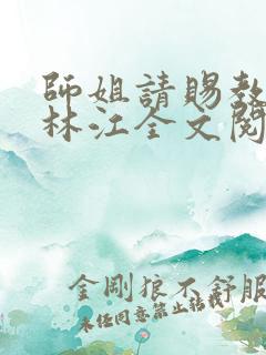 师姐请赐教小说林江全文阅读免费