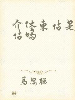 介休东站是高铁站吗