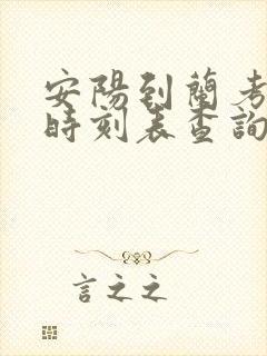 安阳到兰考火车时刻表查询