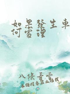 如果发生车祸如何处理 如果发生车祸如何处理