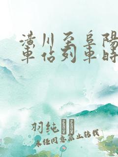 潢川至阜阳的火车站列车时刻表