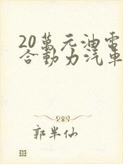 20万元油电混合动力汽车报价