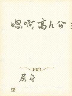嗯啊高h公交车