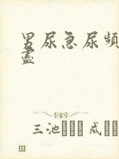 男尿急尿频尿不尽