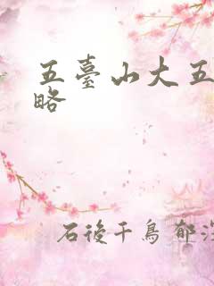 五台山大五台攻略