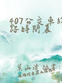 407公交车线路时间表