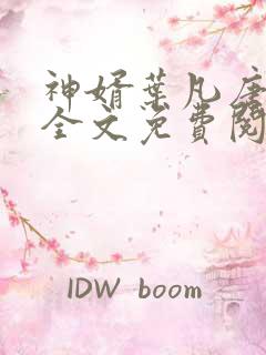 神婿叶凡唐若雪全文免费阅读最新笔趣阁