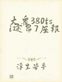 大众380tsi途昂7座报价多少钱一辆 大众380tsi途昂7座报价多少钱一辆