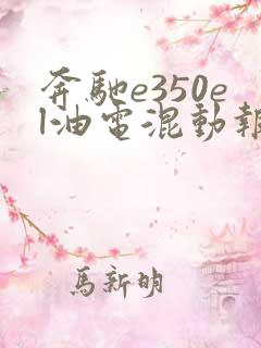 奔驰e350el油电混动报价