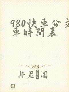 980快车公交车时间表
