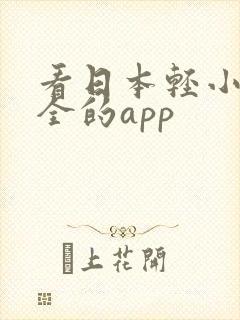 看日本轻小说最全的app 看日本轻小说最全的app