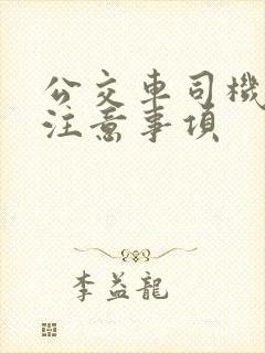 公交车司机行车注意事项