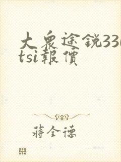 大众途锐330tsi报价