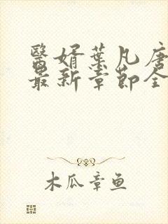 医婿叶凡唐若雪最新章节全文免费阅读