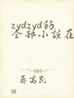 zydzyd的全部小说在线阅读