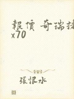报价 奇瑞捷途x70
