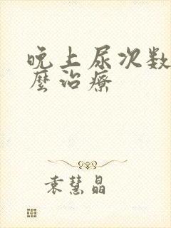 晚上尿次数多怎么治疗