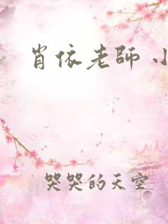 肖依老师 小说