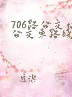 706路公交站公交车路线