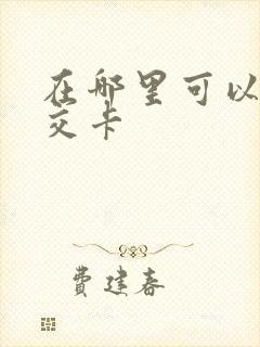 在哪里可以充公交卡 在哪里可以充公交卡