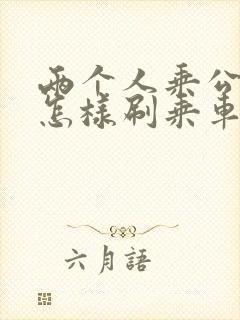 两个人乘公交车怎样刷乘车码