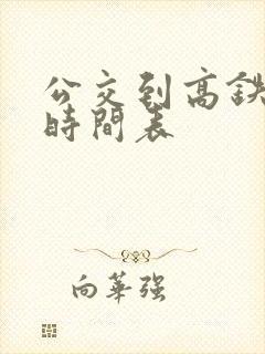 公交到高铁站的时间表