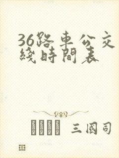 36路车公交路线时间表