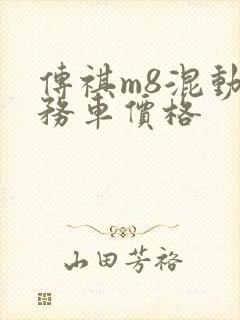 传祺m8混动商务车价格