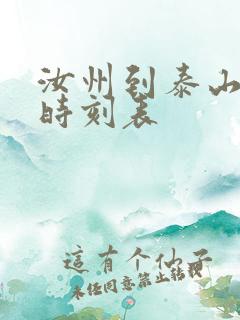 汝州到泰山火车时刻表