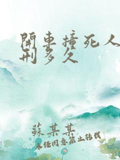 开车撞死人要判刑多久