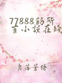 77888的所有小说在线阅读