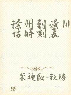徐州到潢川火车站时刻表
