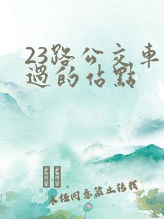 23路公交车经过的站点