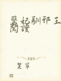 医妃驯邪王免费阅读