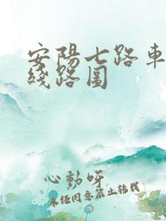 安阳七路车公交线路图 安阳七路车公交线路图
