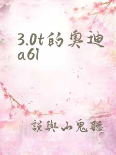 3.0t的奥迪a6l