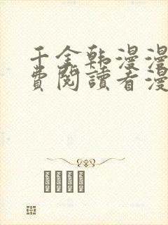 千金韩漫漫画免费阅读看漫画下拉