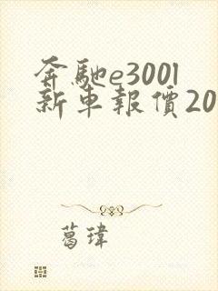 奔驰e300l新车报价2021款价位