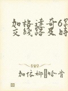 加格达奇6路公交线路及时间