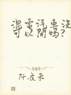 混电汽车没电了可以开吗?