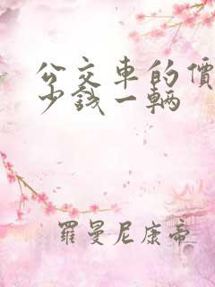 公交车的价格多少钱一辆